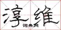 骆恒光淳维隶书怎么写
