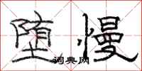 骆恒光堕慢隶书怎么写