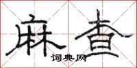 骆恒光麻查隶书怎么写