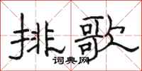 骆恒光排歌隶书怎么写