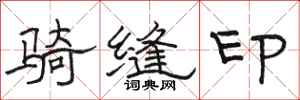骆恒光骑缝印隶书怎么写