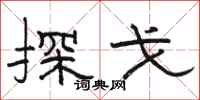 骆恒光探戈隶书怎么写