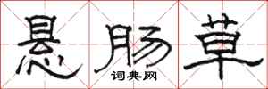 骆恒光悬肠草隶书怎么写