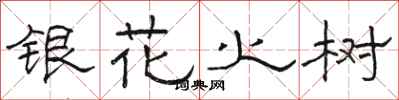 骆恒光银花火树隶书怎么写