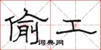 骆恒光偷工隶书怎么写