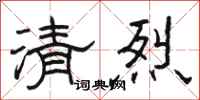 骆恒光清烈隶书怎么写