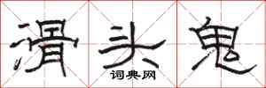 骆恒光滑头鬼隶书怎么写