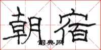 骆恒光朝宿隶书怎么写