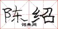 骆恒光陈绍隶书怎么写
