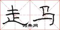 骆恒光走马隶书怎么写