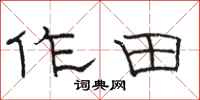 骆恒光作田隶书怎么写