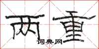 骆恒光两重隶书怎么写