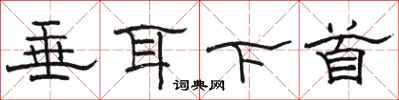 骆恒光垂耳下首隶书怎么写