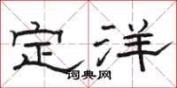 骆恒光定洋隶书怎么写