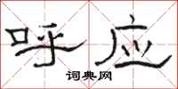 骆恒光呼应隶书怎么写