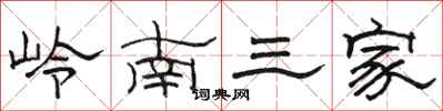 骆恒光岭南三家隶书怎么写