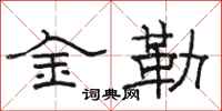 骆恒光金勒隶书怎么写
