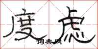 骆恒光度虑隶书怎么写