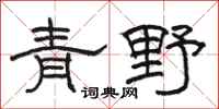 骆恒光青野隶书怎么写