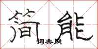 骆恒光简能隶书怎么写