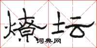 骆恒光燎坛隶书怎么写