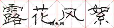 骆恒光露花风絮隶书怎么写