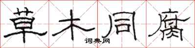 骆恒光草木同腐隶书怎么写