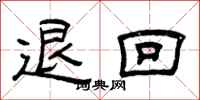曾庆福退回隶书怎么写