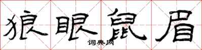曾庆福狼眼鼠眉隶书怎么写