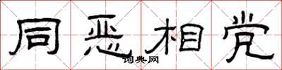 曾庆福同恶相党隶书怎么写