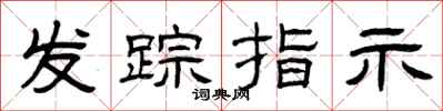 曾庆福发踪指示隶书怎么写