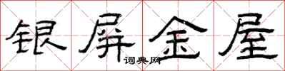 曾庆福银屏金屋隶书怎么写