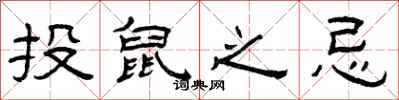 曾庆福投鼠之忌隶书怎么写