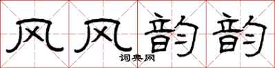 曾庆福风风韵韵隶书怎么写