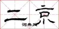 曾庆福二京隶书怎么写