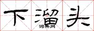 曾庆福下溜头隶书怎么写