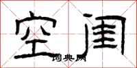 曾庆福空闺隶书怎么写