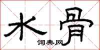 曾庆福水骨隶书怎么写