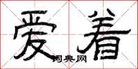 曾庆福爱着隶书怎么写