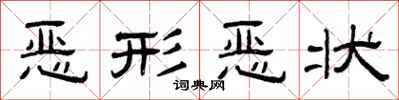 曾庆福恶形恶状隶书怎么写