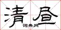 曾庆福清昼隶书怎么写