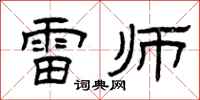 曾庆福雷师隶书怎么写