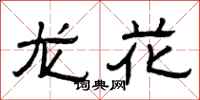 曾庆福龙花隶书怎么写