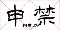 曾庆福申禁隶书怎么写