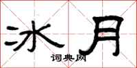 曾庆福冰月隶书怎么写