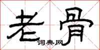 曾庆福老骨隶书怎么写