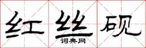 曾庆福红丝砚隶书怎么写