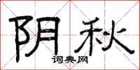 曾庆福阴秋隶书怎么写