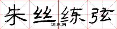 曾庆福朱丝练弦隶书怎么写