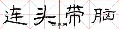曾庆福连头带脑隶书怎么写